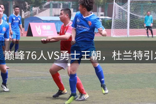 巅峰76人VS勇士王朝，杜兰特引发的联盟最强阵容之争