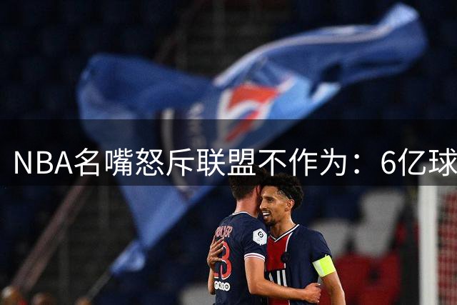 NBA名嘴怒斥联盟不作为：6亿球馆改造费恐撕裂波特兰